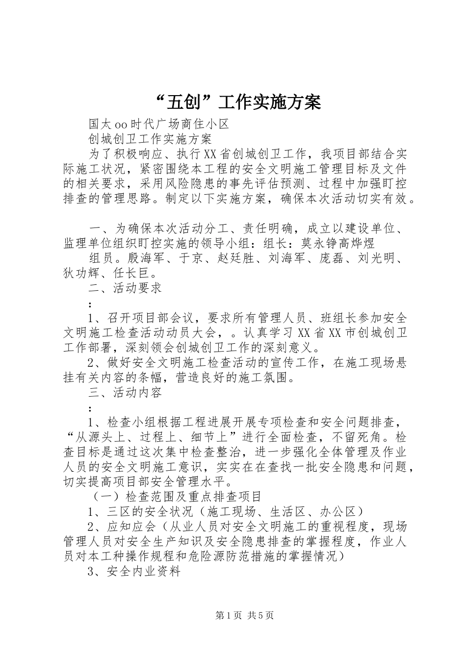 “五创”工作方案 _第1页