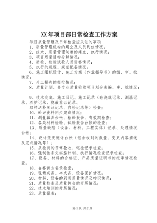 XX年项目部日常检查工作实施方案 