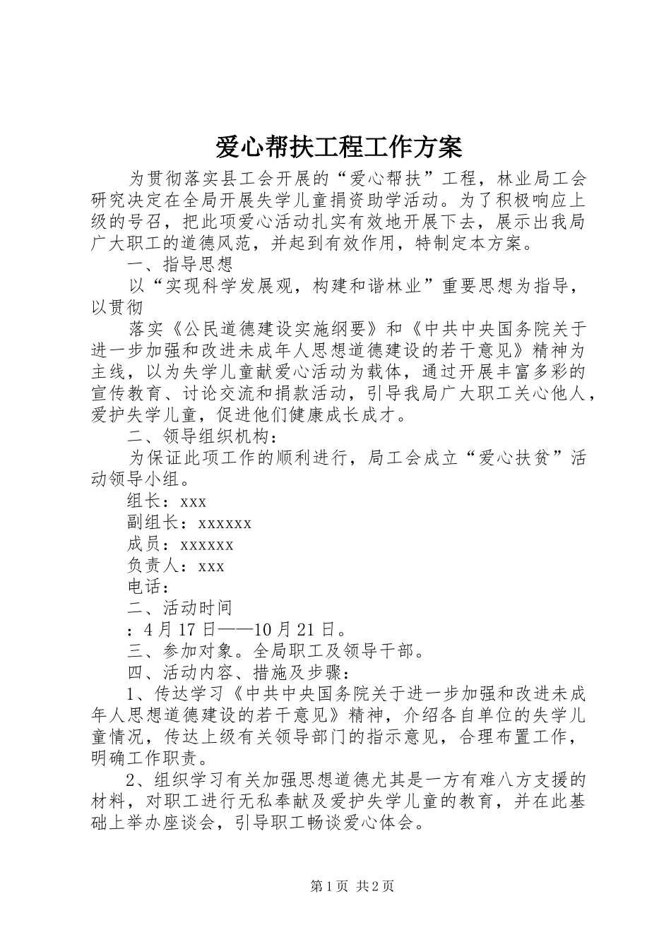 爱心帮扶工程工作实施方案 _第1页