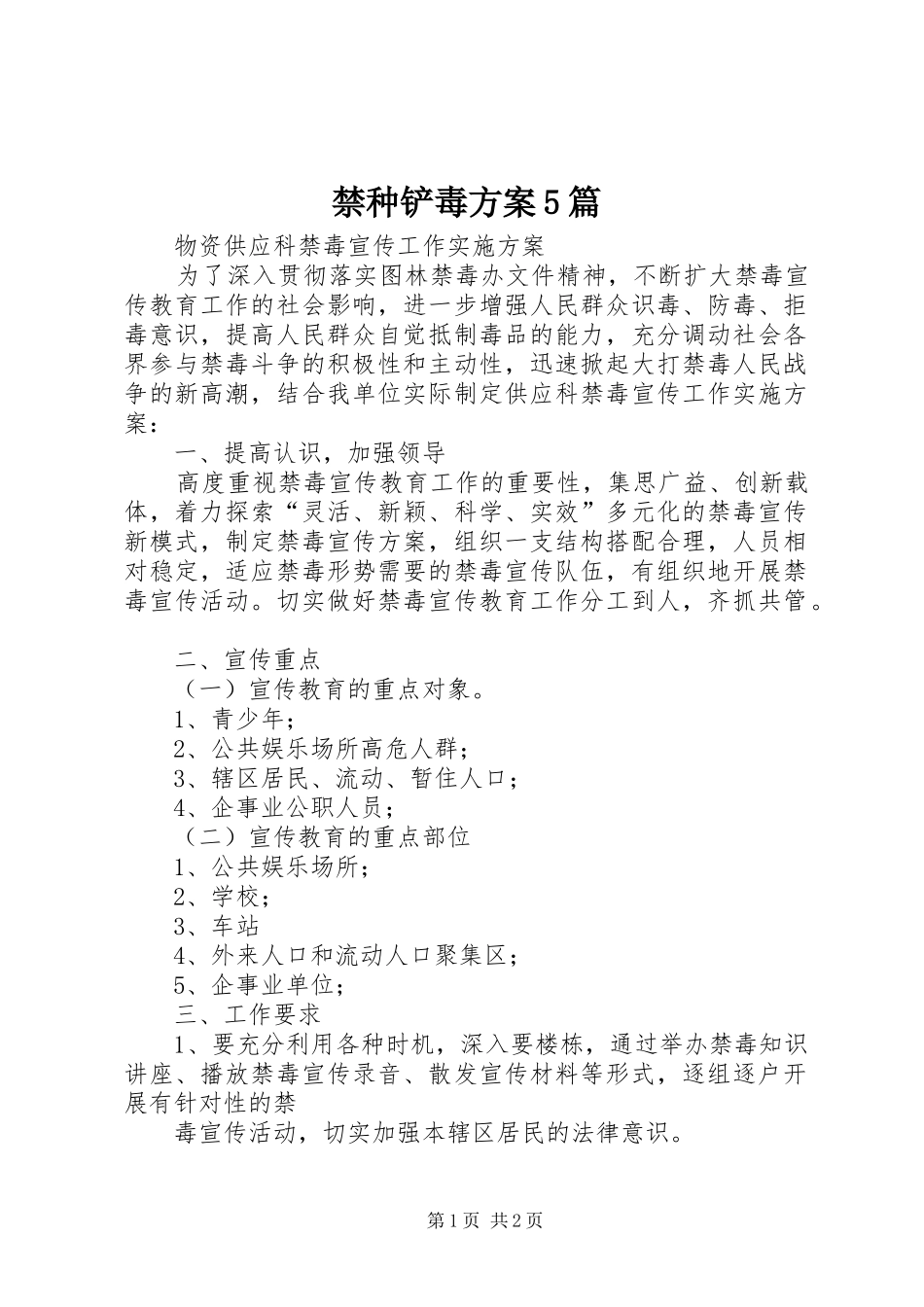 禁种铲毒实施方案5篇 _第1页