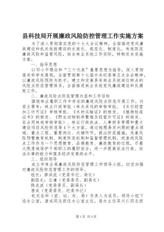县科技局开展廉政风险防控管理工作方案 