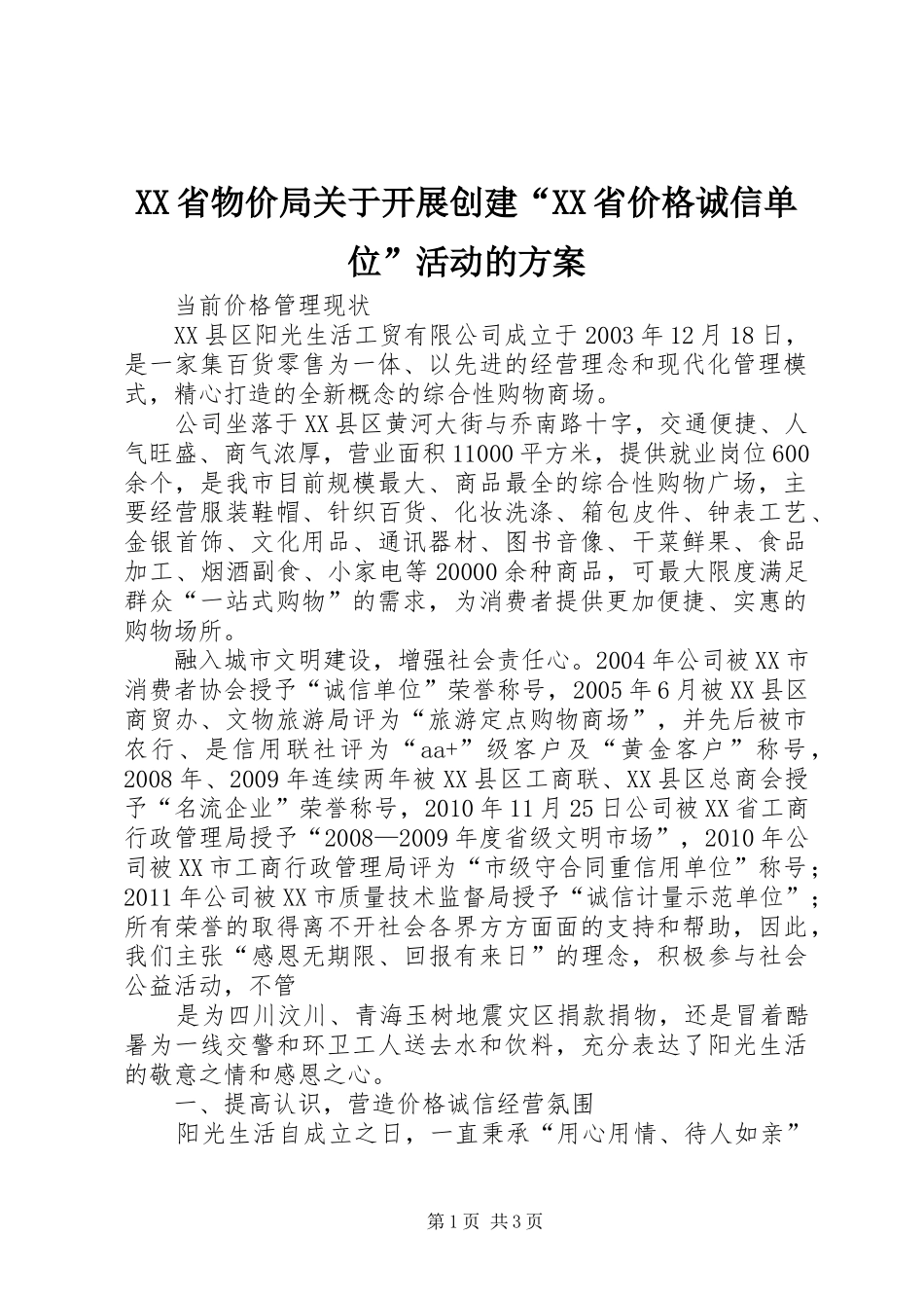 XX省物价局关于开展创建“XX省价格诚信单位”活动的实施方案 _第1页