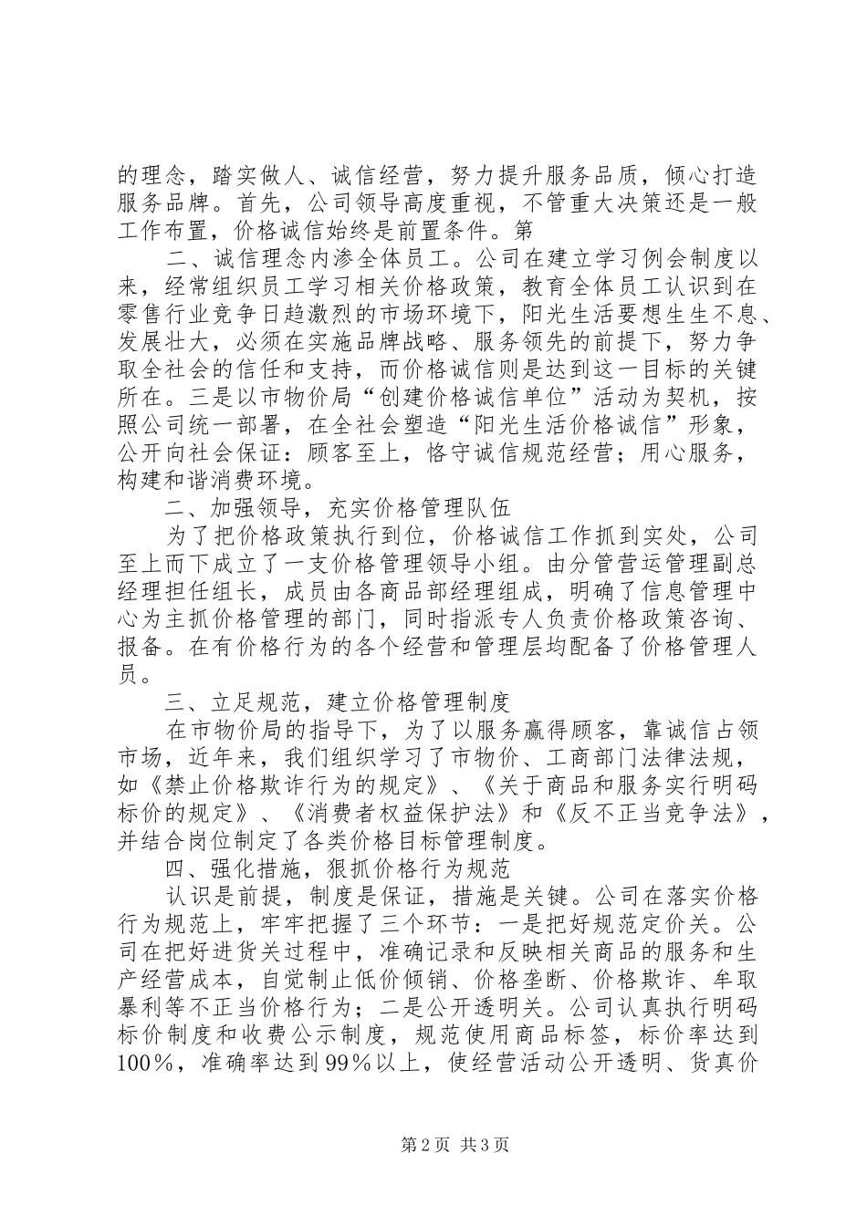 XX省物价局关于开展创建“XX省价格诚信单位”活动的实施方案 _第2页