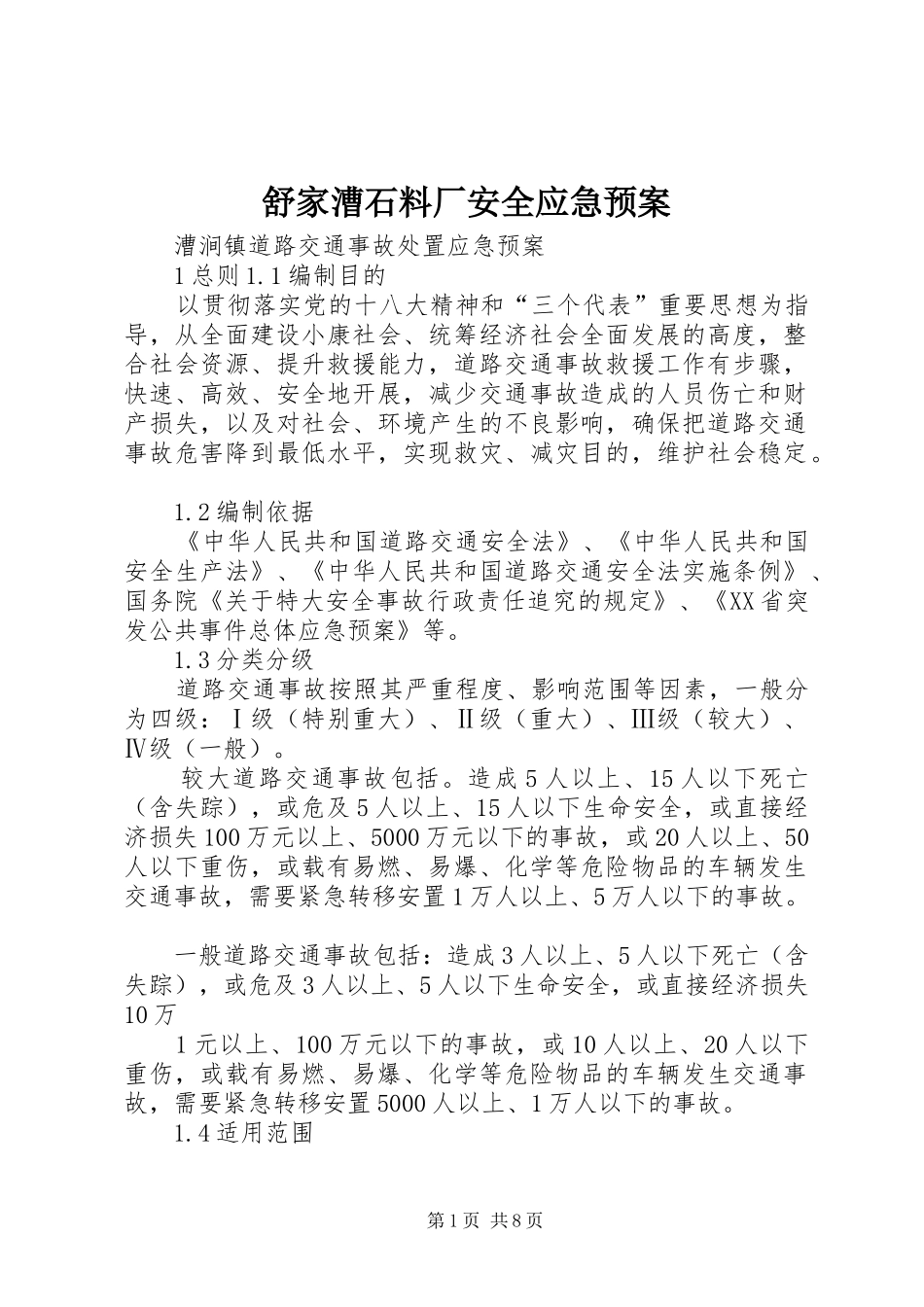舒家漕石料厂安全应急处置预案 _第1页