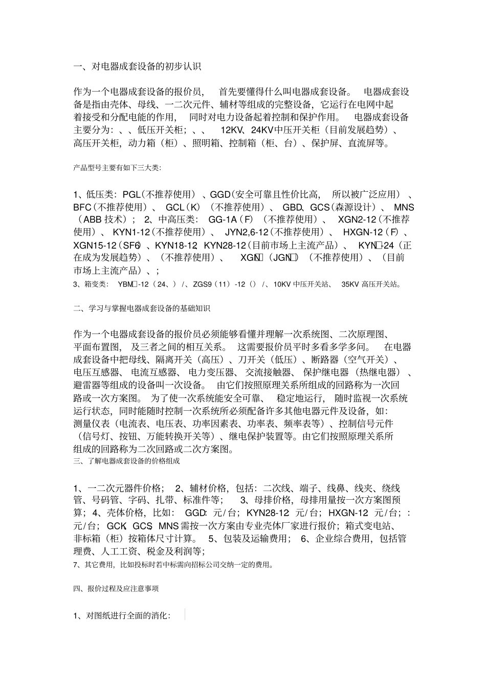 报价员及设计员必学的成套电气设备资料_第1页