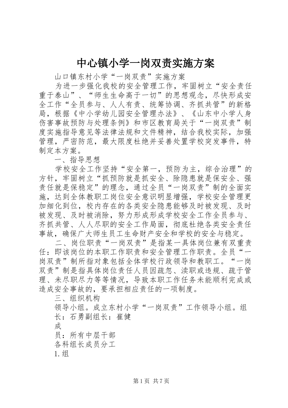 中心镇小学一岗双责方案 _第1页