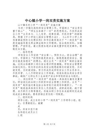 中心镇小学一岗双责方案 