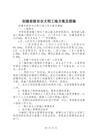 创建省级安全文明工地实施方案及措施 