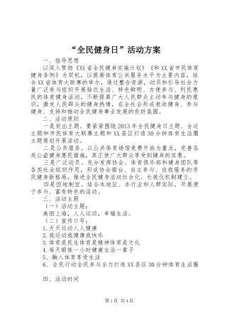 “全民健身日”活动实施方案 