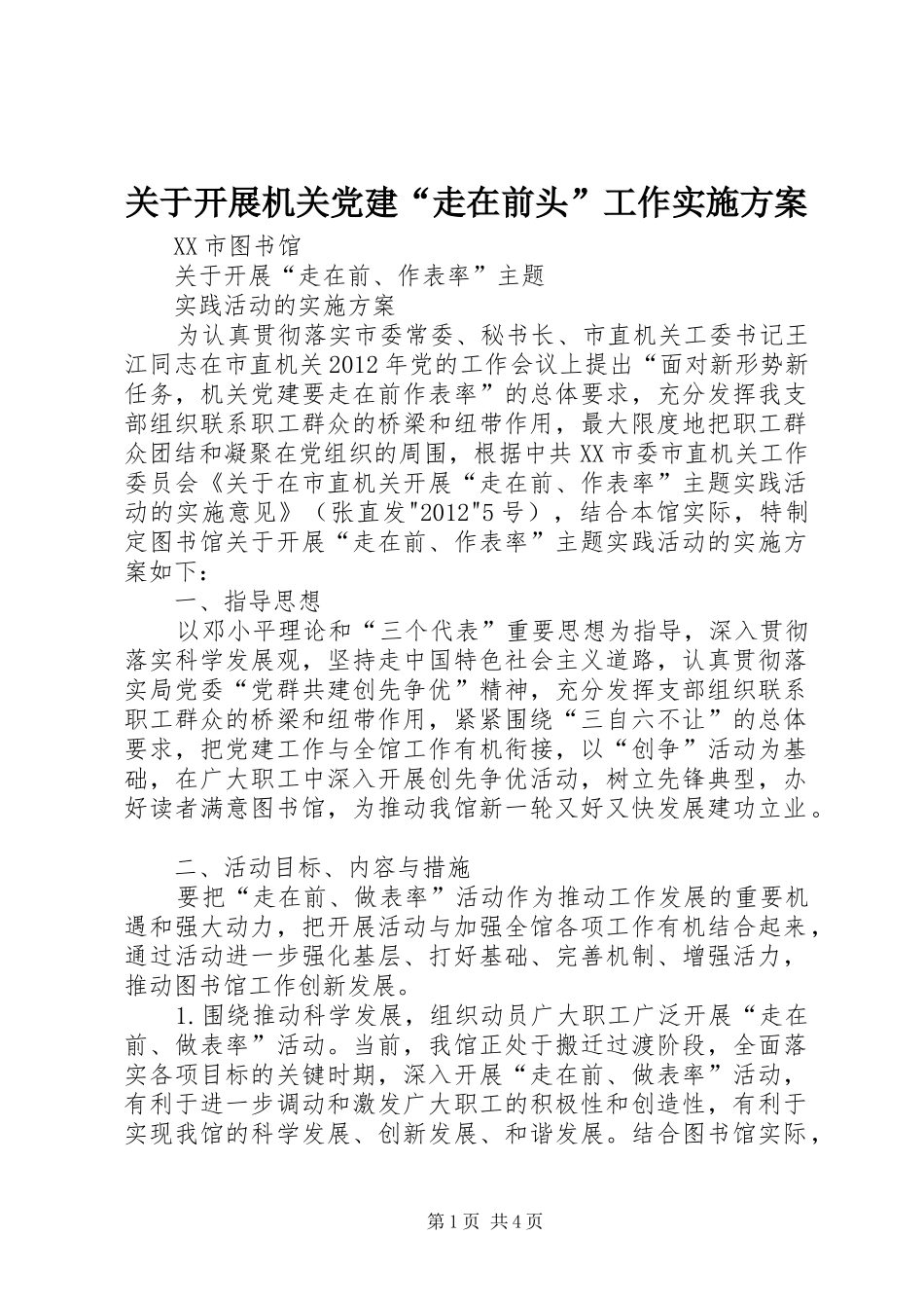 关于开展机关党建“走在前头”工作方案 _第1页