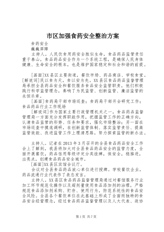 市区加强食药安全整治实施方案 