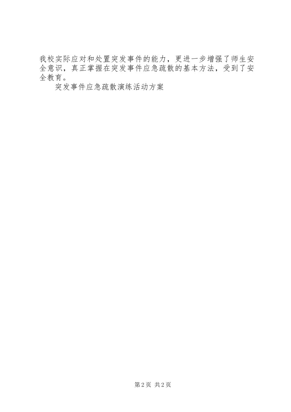 学校教学楼预防突发事件疏散演练实施方案 _第2页