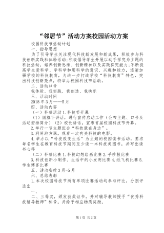 “邻居节”活动实施方案校园活动实施方案 