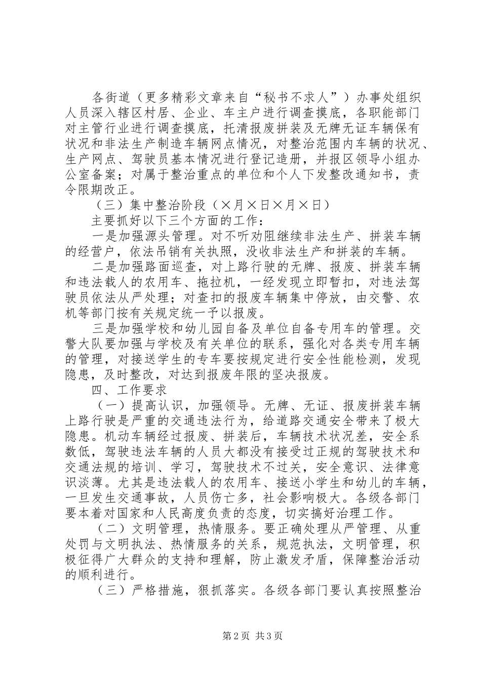 报废、拼装、无牌无证等非法车辆专项整治行动方案 _第2页