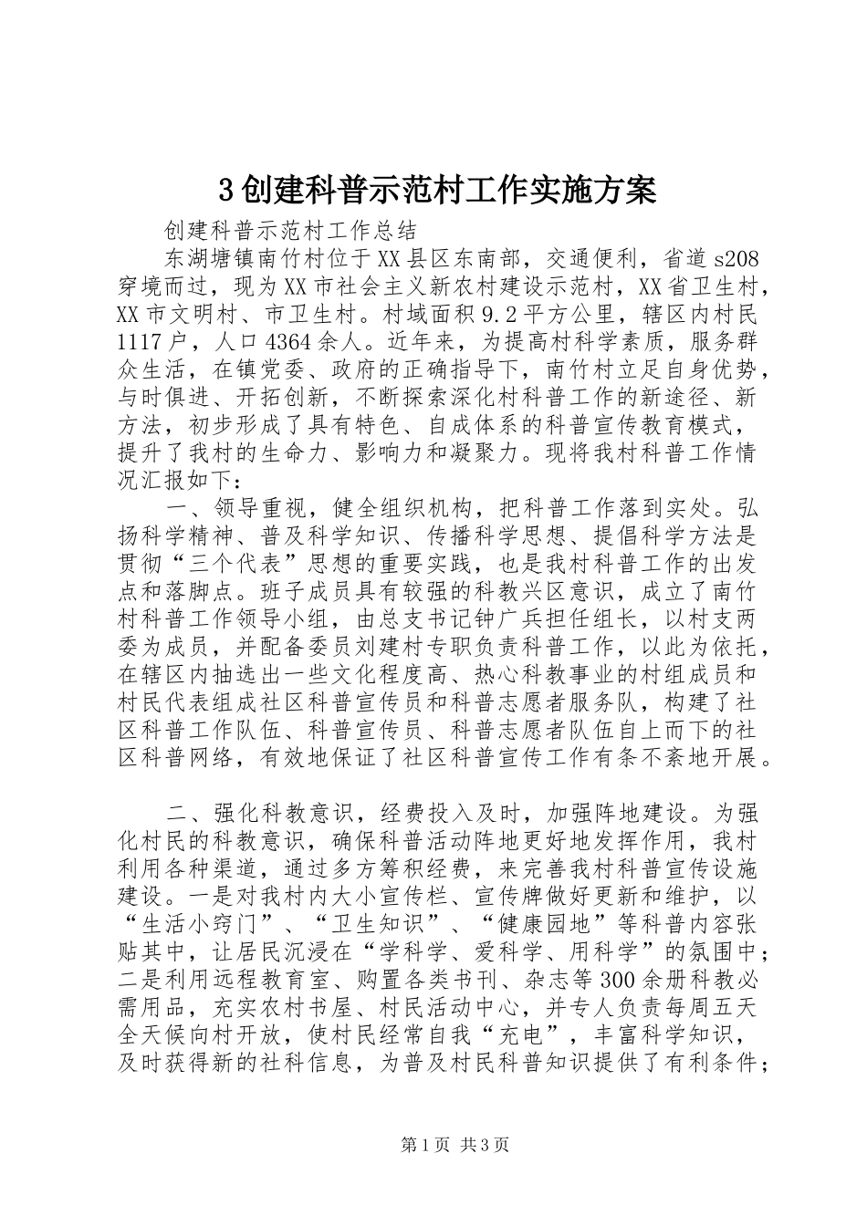 创建科普示范村工作方案 _第1页