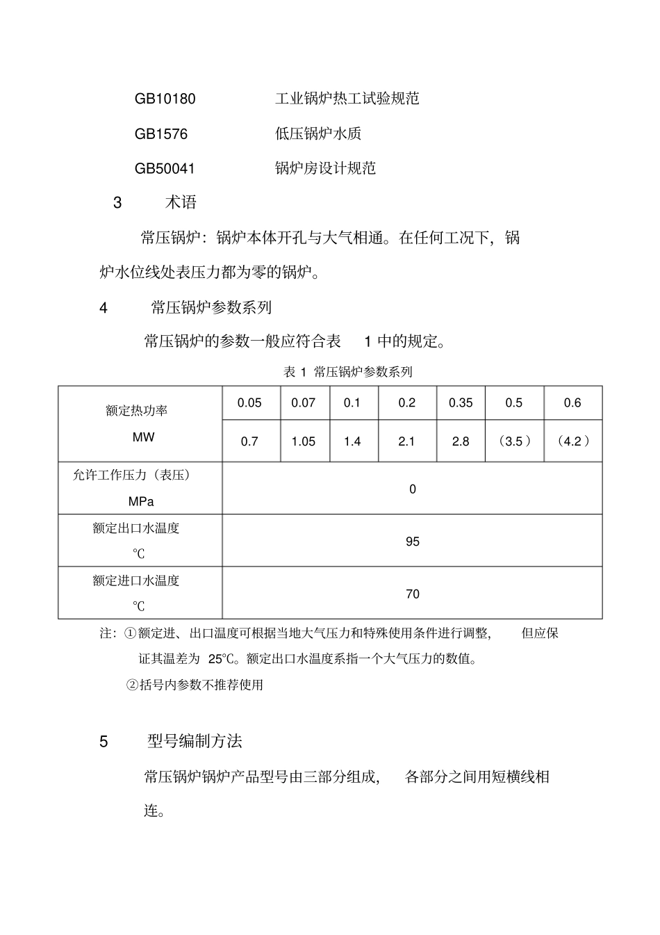 常压热水锅炉通用技术条件教程文件_第2页