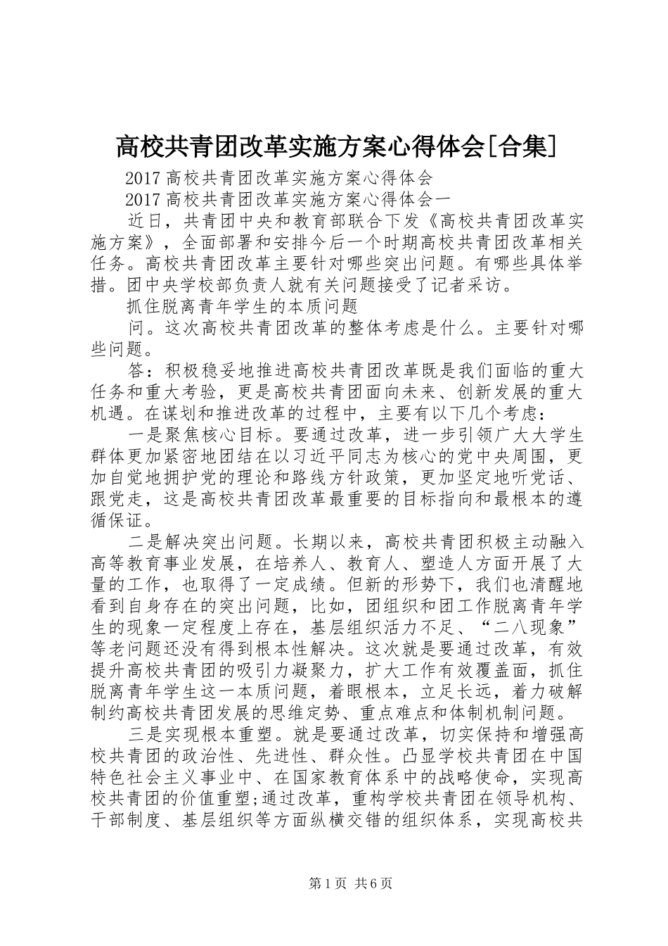 高校共青团改革方案心得体会[合集] _第1页