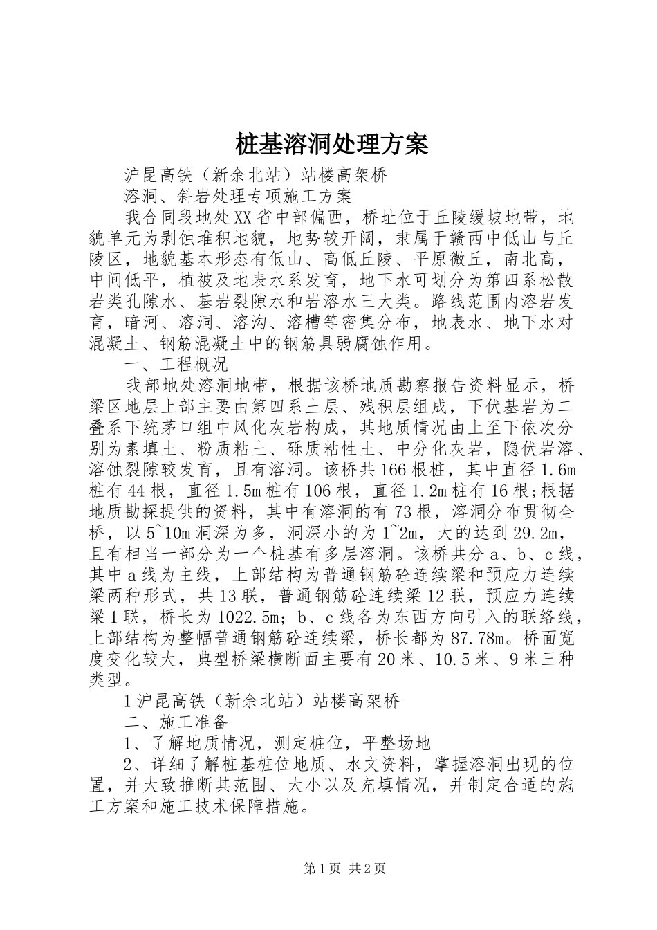 桩基溶洞处理实施方案 _第1页