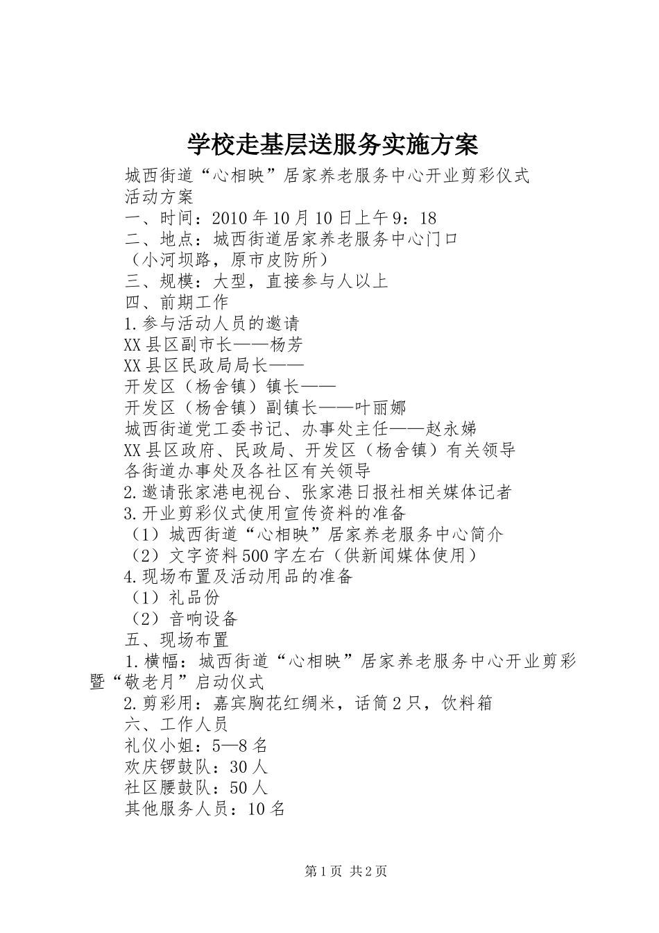 学校走基层送服务方案 _第1页
