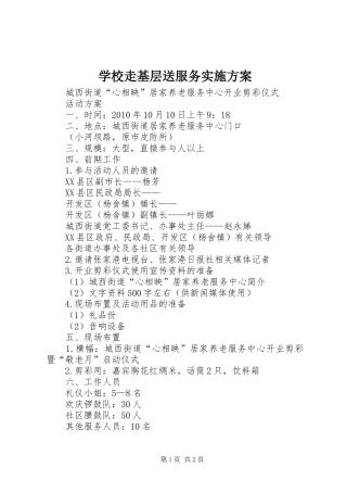 学校走基层送服务方案 