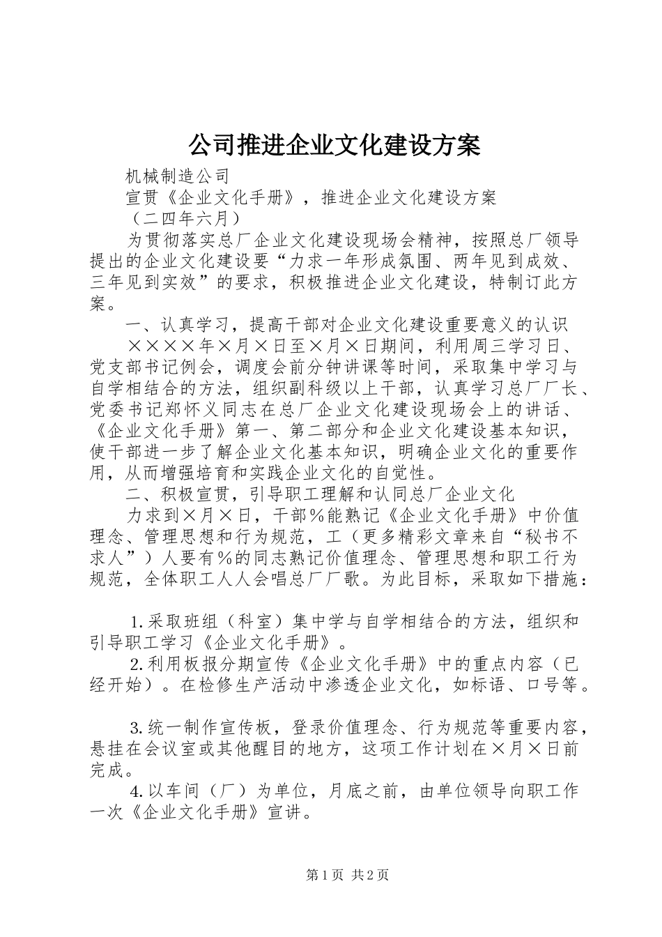 公司推进企业文化建设实施方案 _第1页