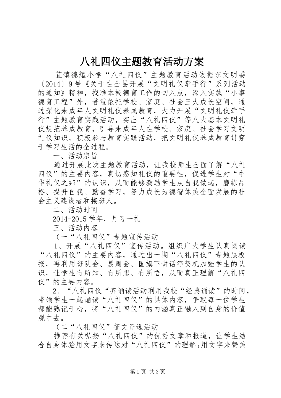 八礼四仪主题教育活动实施方案 _第1页
