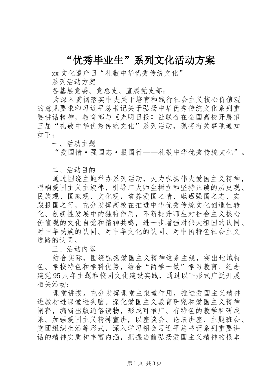 “优秀毕业生”系列文化活动实施方案 _第1页