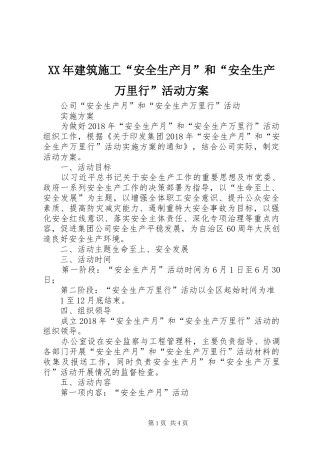 XX年建筑施工“安全生产月”和“安全生产万里行”活动实施方案 