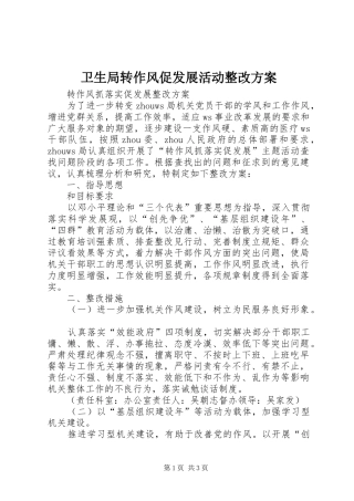 卫生局转作风促发展活动整改实施方案 