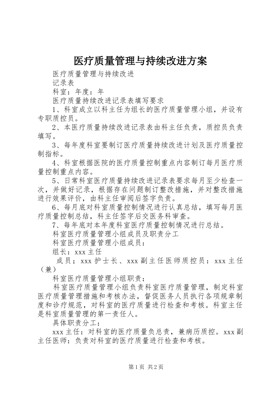 医疗质量管理与持续改进实施方案 _第1页