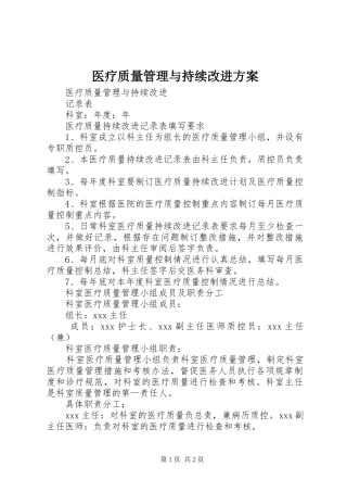 医疗质量管理与持续改进实施方案 