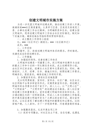 创建文明城市方案 