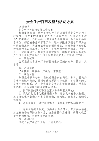 安全生产百日攻坚战活动实施方案 