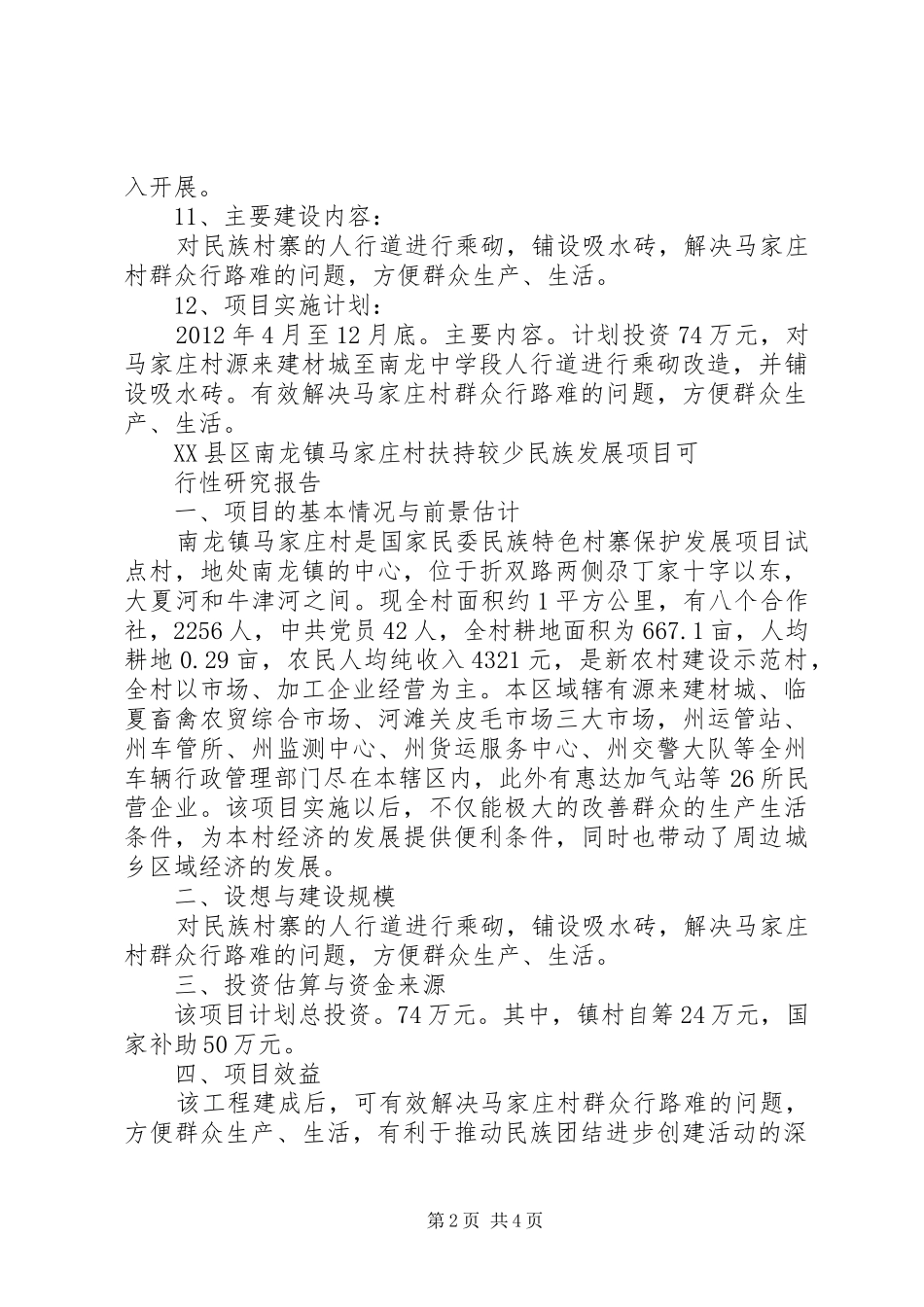 人行道改造及车辆冲洗实施方案 _第2页