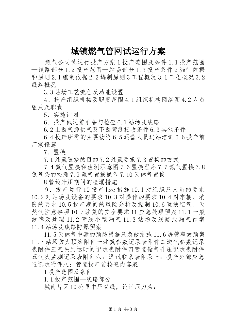 城镇燃气管网试运行实施方案 _第1页