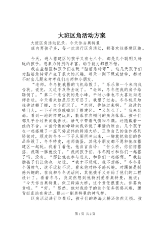 大班区角活动实施方案 