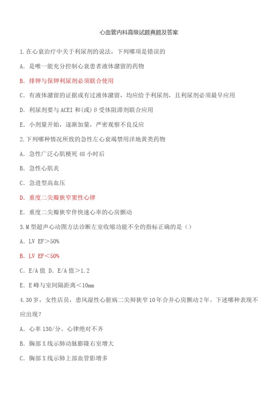 心血管内科高级职称试题及答案_第1页