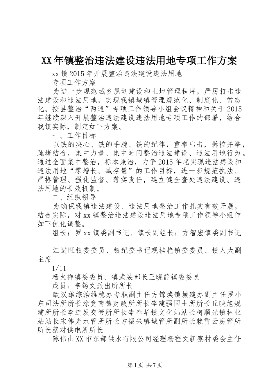 XX年镇整治违法建设违法用地专项工作实施方案 _第1页