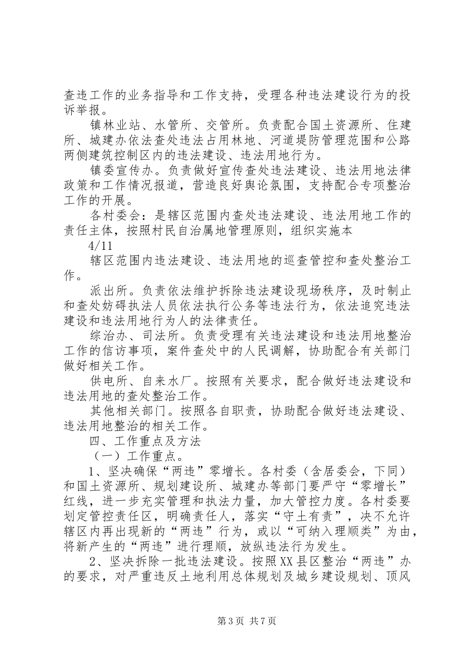 XX年镇整治违法建设违法用地专项工作实施方案 _第3页