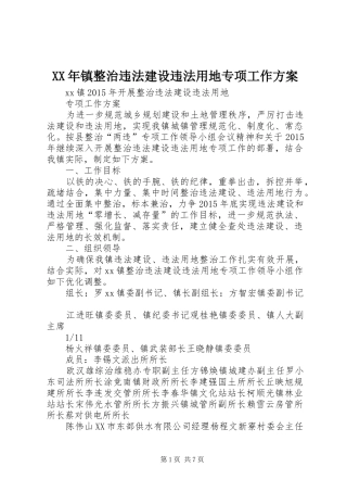 XX年镇整治违法建设违法用地专项工作实施方案 