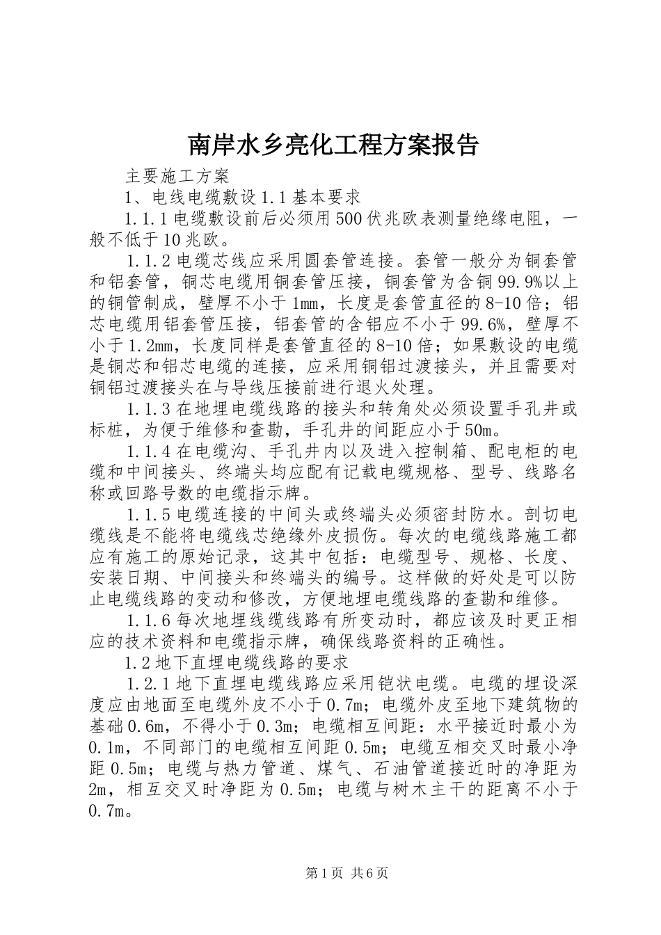 南岸水乡亮化工程实施方案报告 _第1页