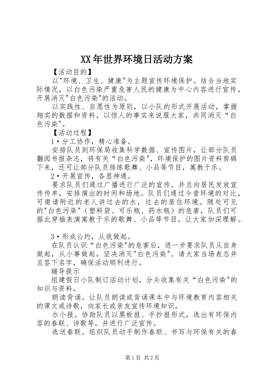 XX年世界环境日活动实施方案 _第1页