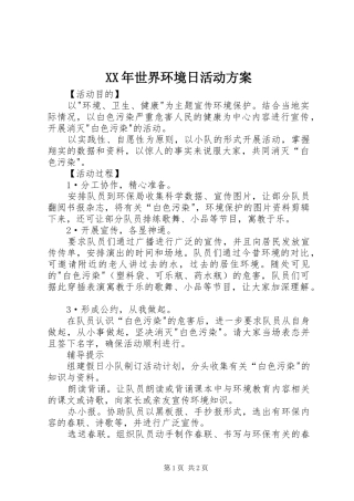 XX年世界环境日活动实施方案 