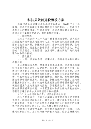 科技局效能建设整改实施方案 