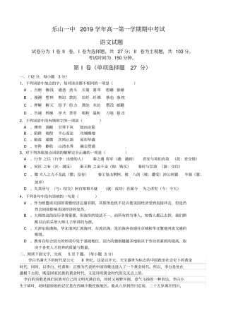 四川省乐山一中2019学年高一第一学期期中考试语文试题