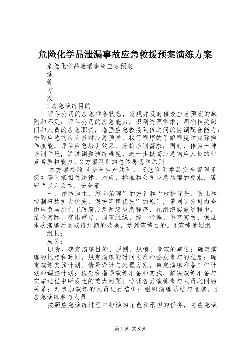 危险化学品泄漏事故应急救援预案演练方案 _第1页