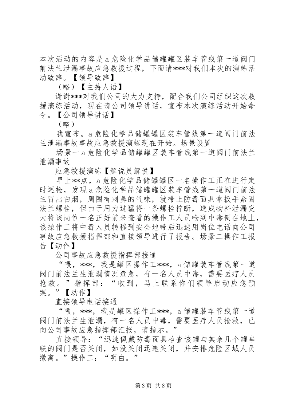 危险化学品泄漏事故应急救援预案演练方案 _第3页
