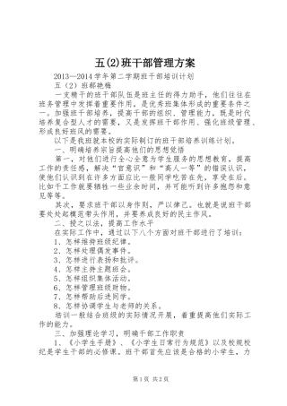 五班干部管理实施方案