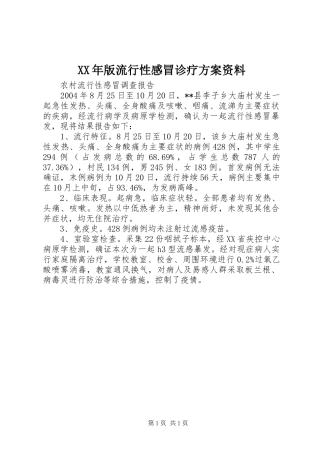 XX年版流行性感冒诊疗实施方案资料 