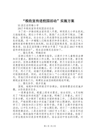“税收宣传进校园活动”方案 